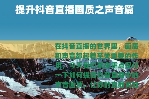 提升抖音直播画质之声音篇