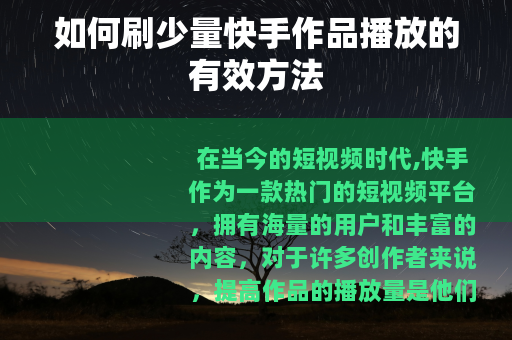 如何刷少量快手作品播放的有效方法