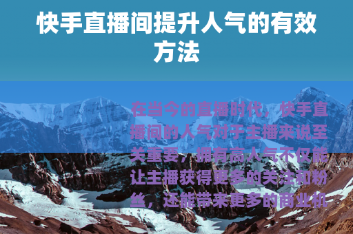 快手直播间提升人气的有效方法