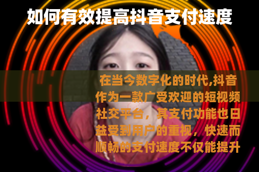 如何有效提高抖音支付速度