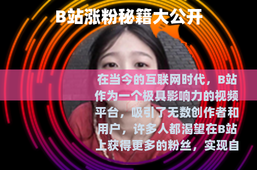 B站涨粉秘籍大公开