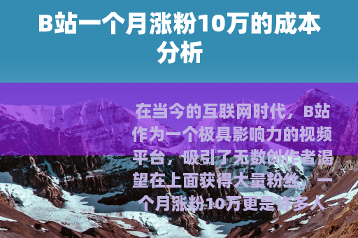 B站一个月涨粉10万的成本分析