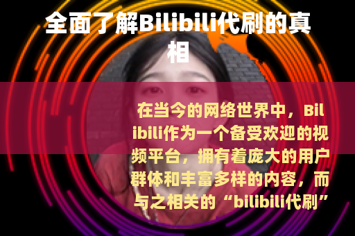 全面了解Bilibili代刷的真相