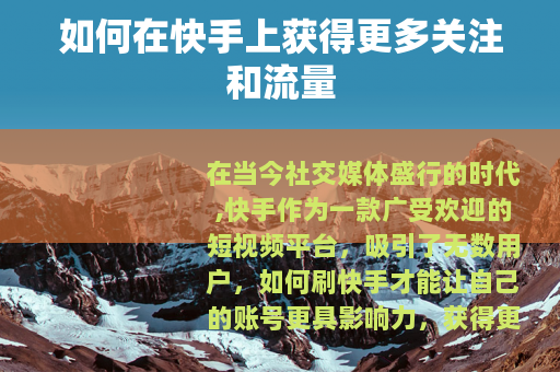 如何在快手上获得更多关注和流量