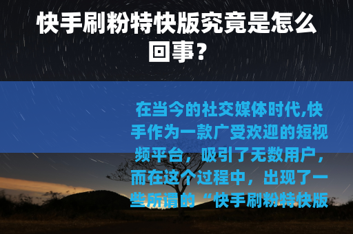 快手刷粉特快版究竟是怎么回事？