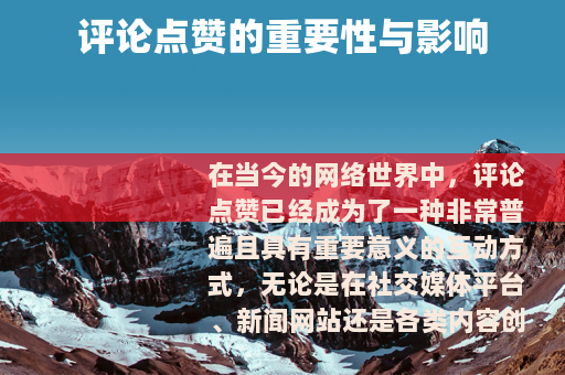 评论点赞的重要性与影响