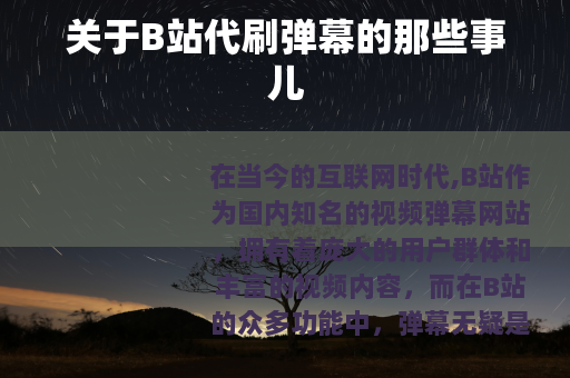 关于B站代刷弹幕的那些事儿