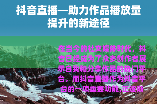 抖音直播—助力作品播放量提升的新途径