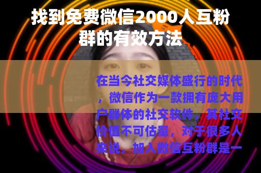 找到免费微信2000人互粉群的有效方法
