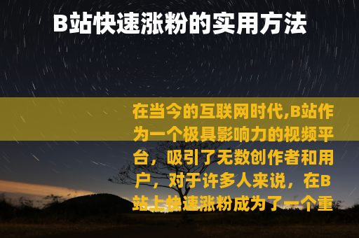B站快速涨粉的实用方法