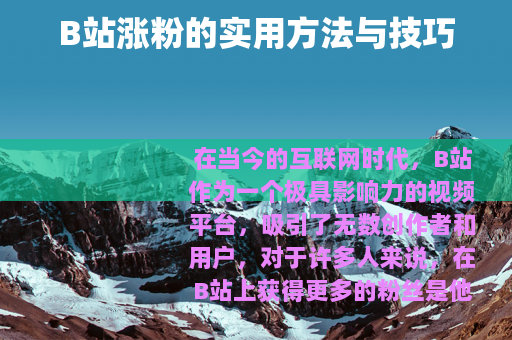 B站涨粉的实用方法与技巧