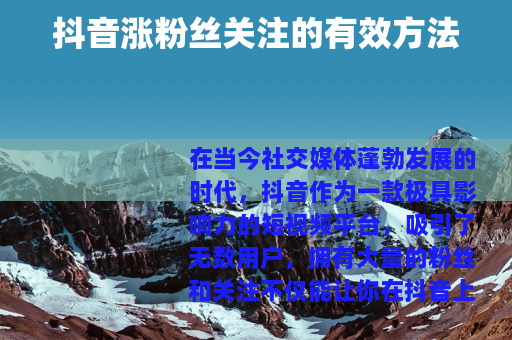 抖音涨粉丝关注的有效方法