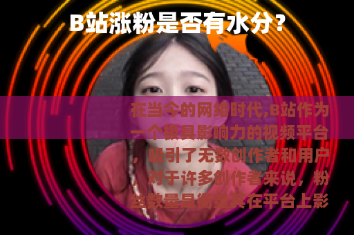 B站涨粉是否有水分？