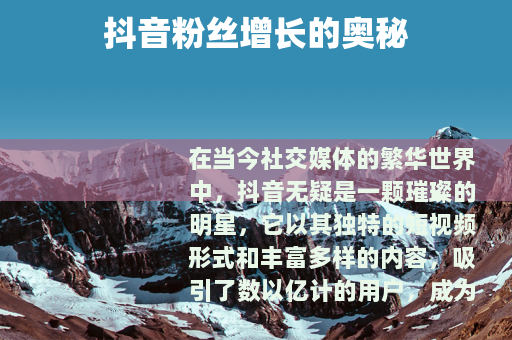 抖音粉丝增长的奥秘