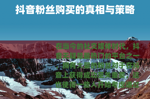 抖音粉丝购买的真相与策略