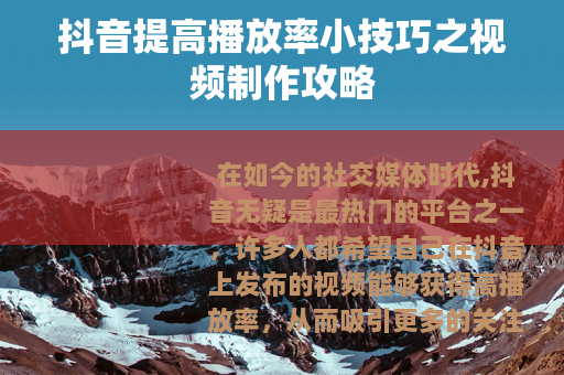 抖音提高播放率小技巧之视频制作攻略