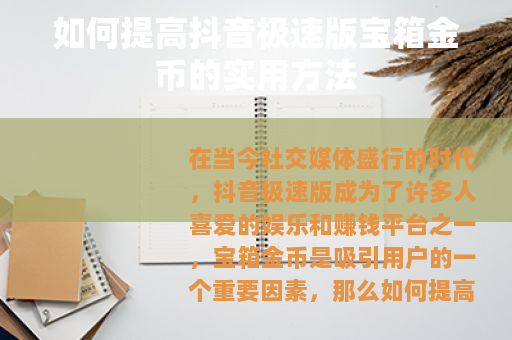 如何提高抖音极速版宝箱金币的实用方法