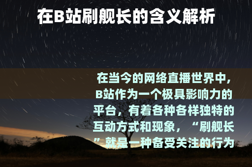 在B站刷舰长的含义解析
