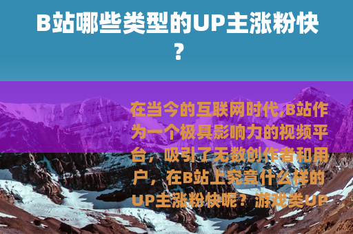 B站哪些类型的UP主涨粉快？