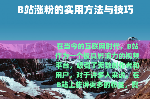 B站涨粉的实用方法与技巧
