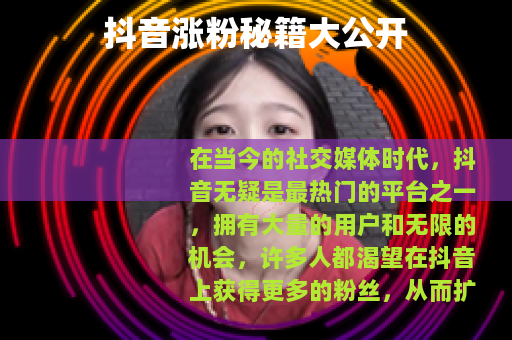 抖音涨粉秘籍大公开