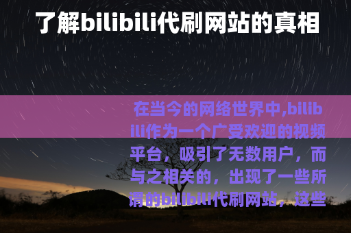 了解bilibili代刷网站的真相