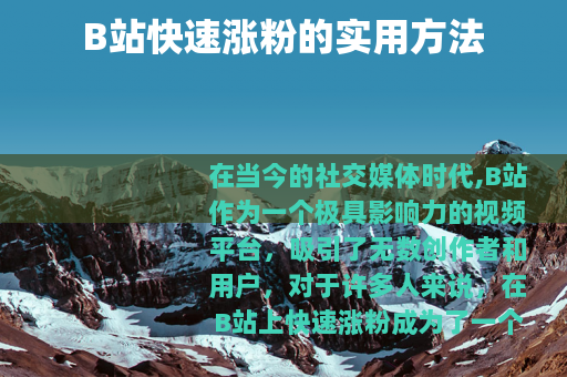 B站快速涨粉的实用方法