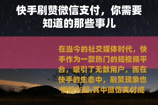 快手刷赞微信支付，你需要知道的那些事儿