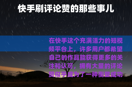 快手刷评论赞的那些事儿