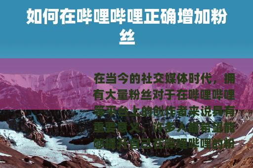 如何在哔哩哔哩正确增加粉丝