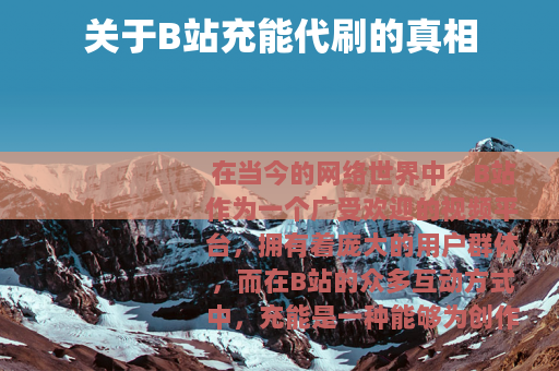 关于B站充能代刷的真相