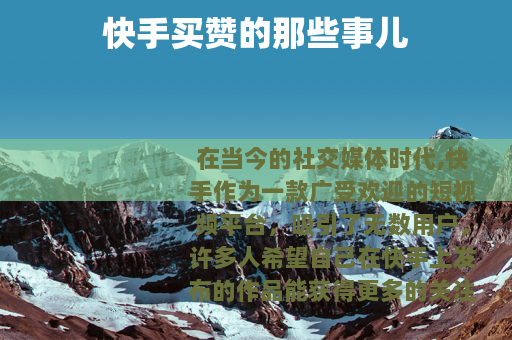 快手买赞的那些事儿