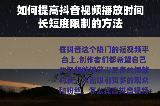 如何提高抖音视频播放时间长短度限制的方法