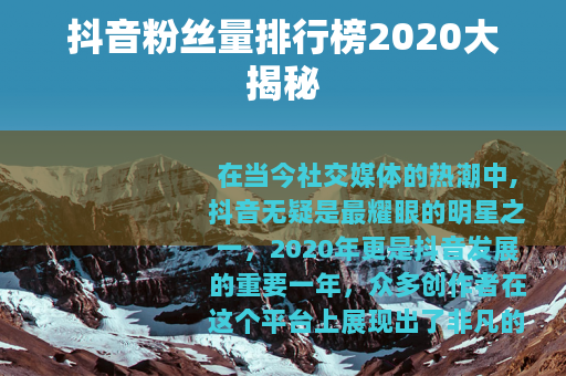 抖音粉丝量排行榜2020大揭秘