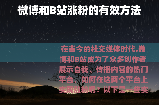 微博和B站涨粉的有效方法