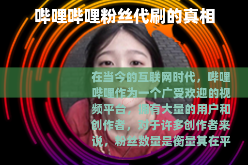 哔哩哔哩粉丝代刷的真相