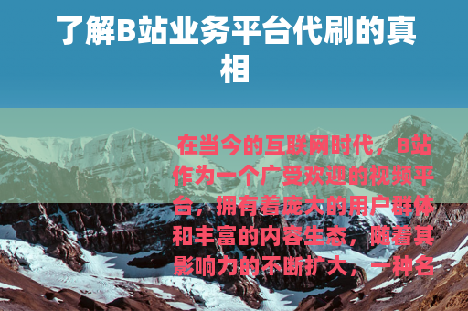 了解B站业务平台代刷的真相