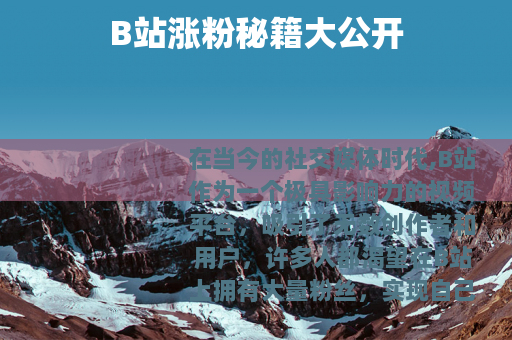 B站涨粉秘籍大公开