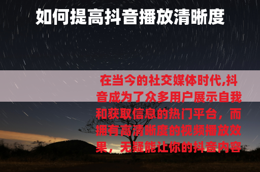 如何提高抖音播放清晰度