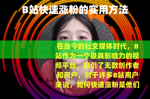 B站快速涨粉的实用方法