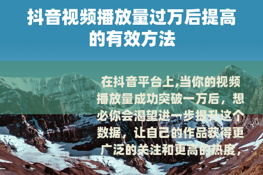 抖音视频播放量过万后提高的有效方法