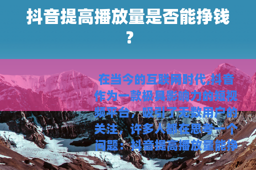 抖音提高播放量是否能挣钱？