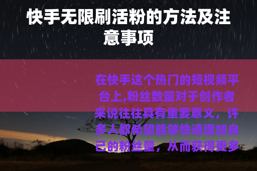 快手无限刷活粉的方法及注意事项