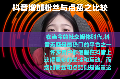抖音增加粉丝与点赞之比较