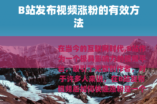 B站发布视频涨粉的有效方法