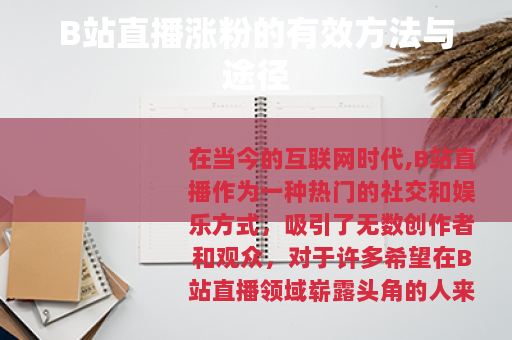 B站直播涨粉的有效方法与途径