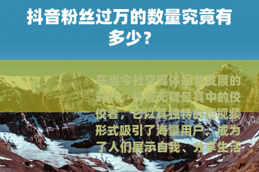 抖音粉丝过万的数量究竟有多少？