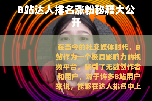 B站达人排名涨粉秘籍大公开