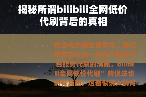 揭秘所谓bilibili全网低价代刷背后的真相