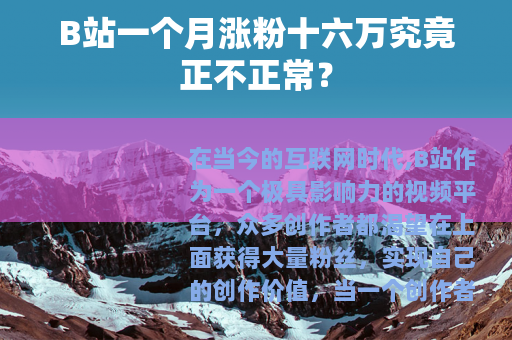 B站一个月涨粉十六万究竟正不正常？